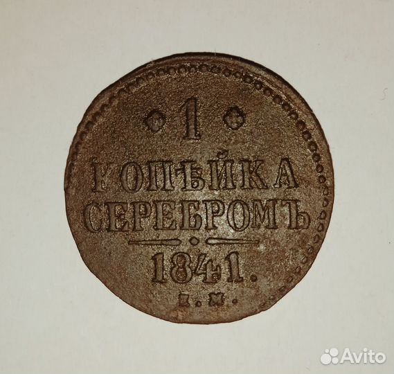 Монета Российской Империи