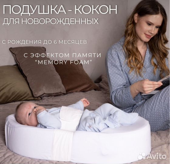 Кокон для новорожденных