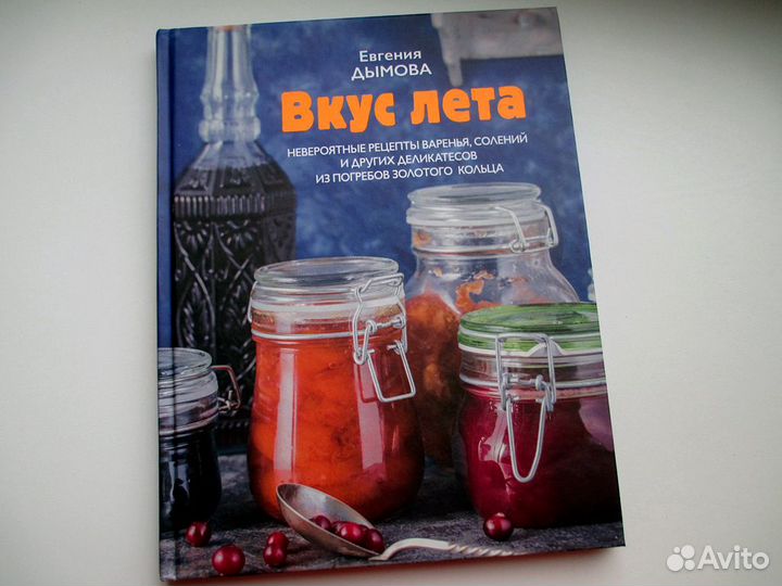 Книга Дымова. Вкус лета. Рецепты варений, солений