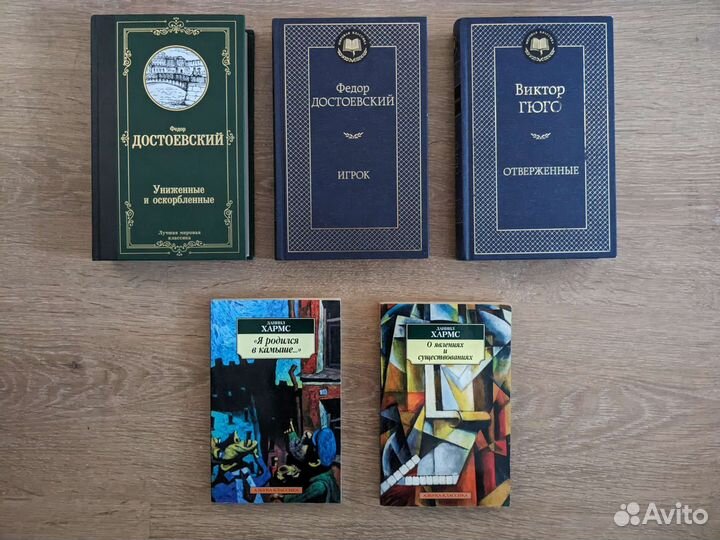 Книги Достоевский, Хармс, Гюго