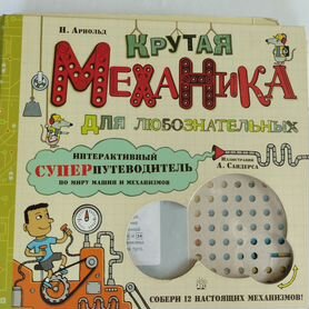 Книга крутая механика