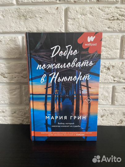 Книга Добро пожаловать в Нюпорт / роман, художка