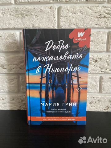 Книга Добро пожаловать в Нюпорт / роман, художка