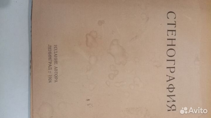 Книга стенография 1924 года самоучитель