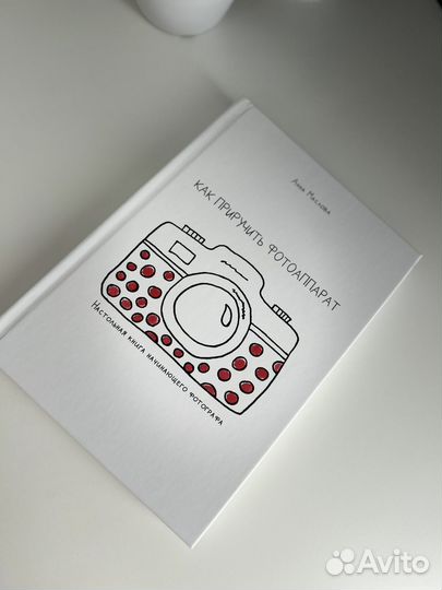 Как приручить фотоаппарат книга
