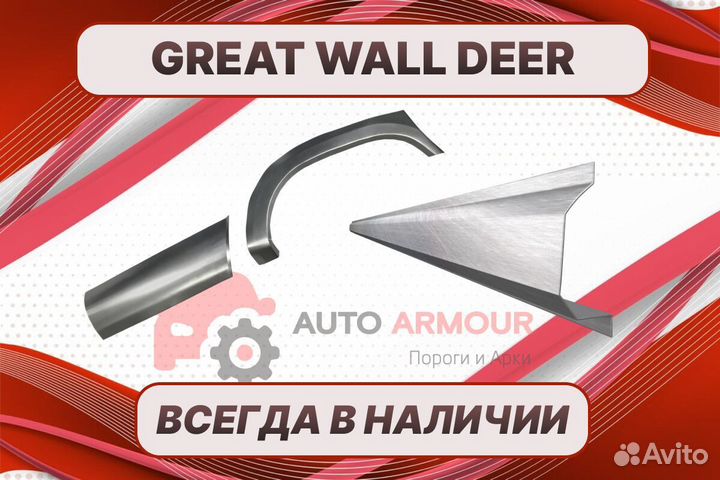 Арки и пороги Great Wall Deer на все авто