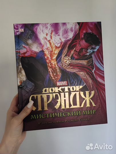 Marvel. Доктор Стрэндж. Мистический мир