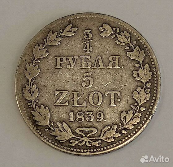 Царские монеты 1839г,3/4рубля-5 zlot