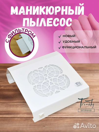 Маникюрный пылесос с фильтром Trinity MaxAir
