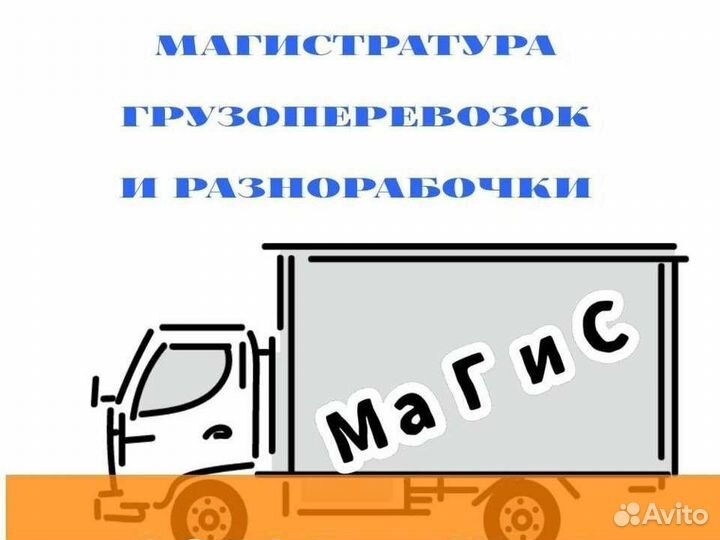 Услуги грузчиков, Грузоперевозки, Переезд, Уборка