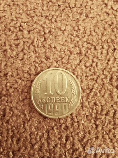 10 копеек СССР