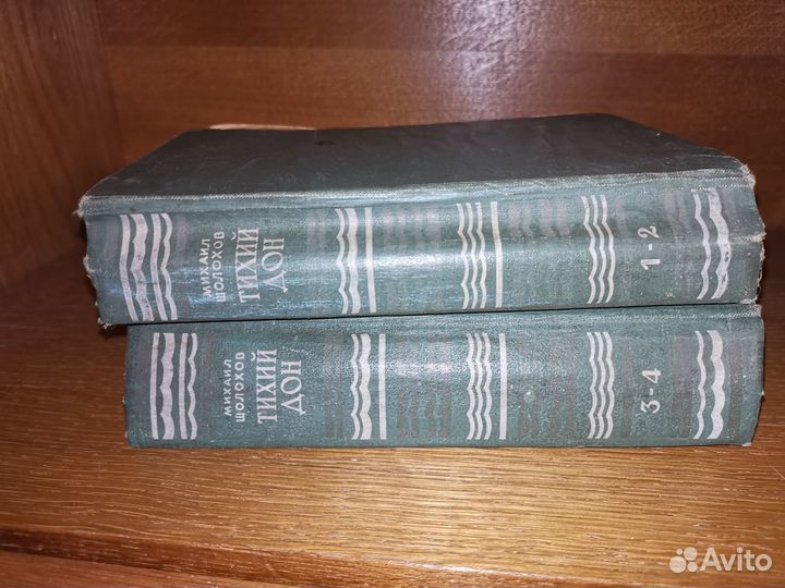 Михаил Шолохов. Тихий Дон. Издание 1949 года
