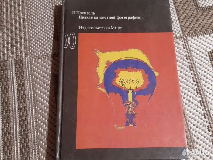Практика цветной фотографии. Пренгель
