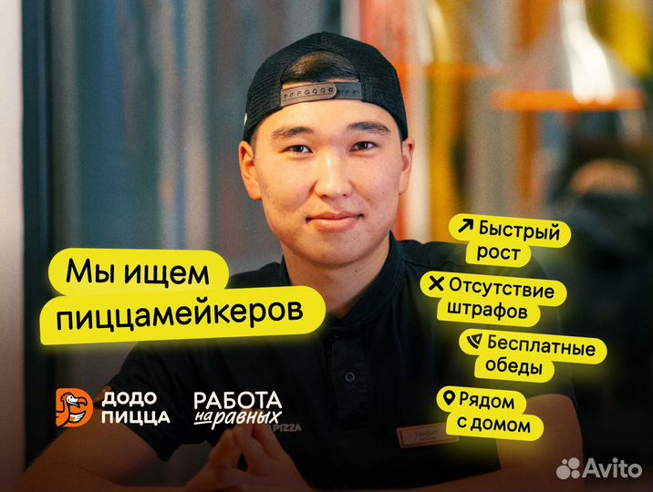 Сотрудник кухни в Додо Пиццу