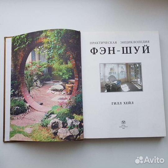 Книга Практическая энциклопедия Фэн-Шуй