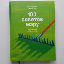 Книга 100 советов мэру