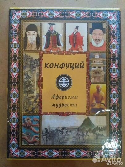 Конфуций. Афоризмы мудрости