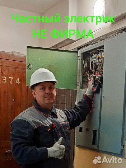 Электрик, Частный мастер, Не фирма