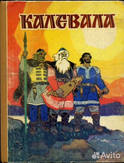 Калевала. Карело-финский эпос