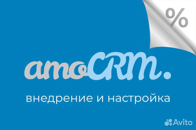 Настройка, внедрение amoCRM, телефонии, голосовых