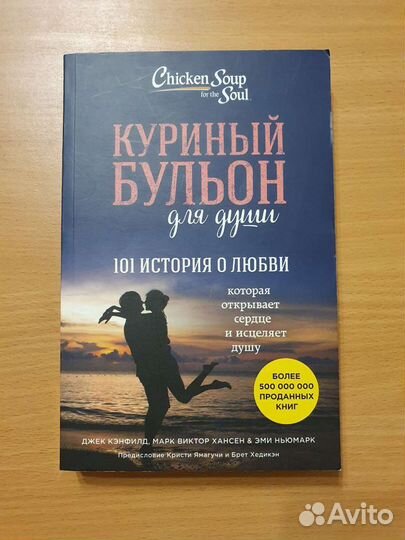 Куриный бульон для души