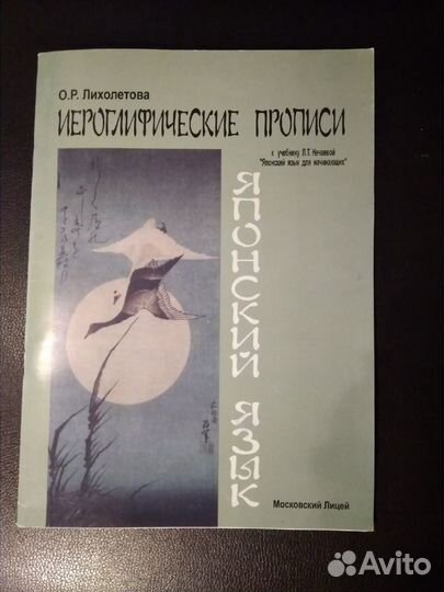 Японский язык. Учебники, прописи, карточки