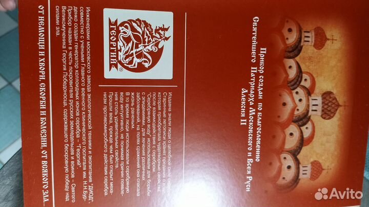 Георгий. Генератор коллоидных ионов