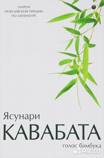 Голос бамбука: повести, рассказы (оф. Трава)