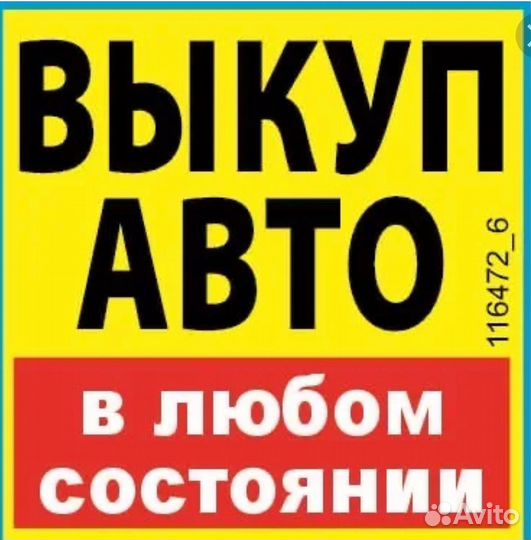 Выкуп АВТО любое С ограничениями