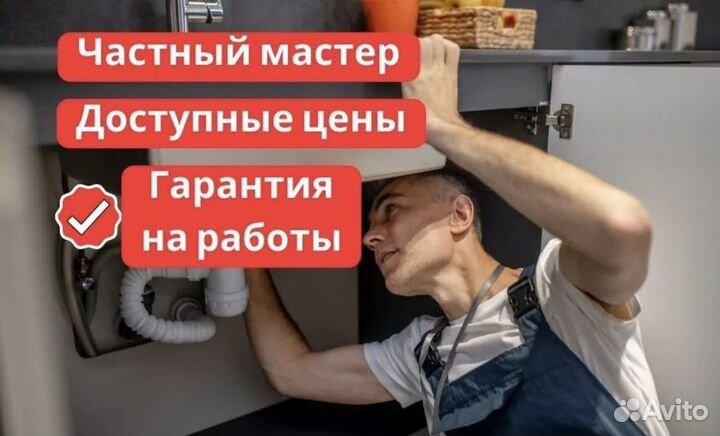 Сантехник Мастер на час частник не фирма
