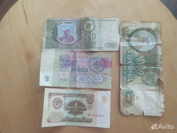 Банкноты СССР 1961 г, 1993 г