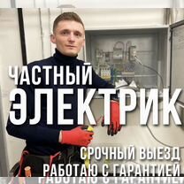 Частный Электрик Срочный выезд на дом