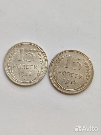 15 копеек СССР