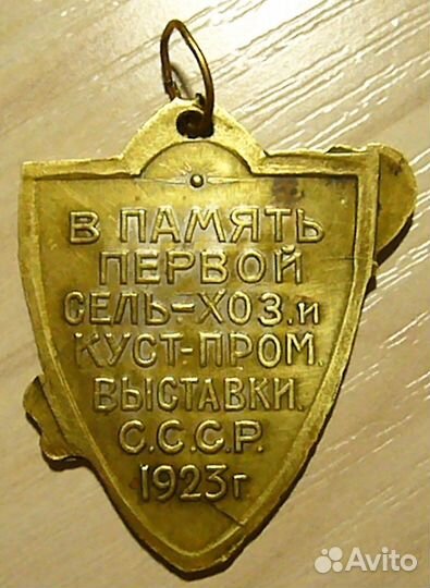 Памятный жетон “В память первой сельскохозяйственн