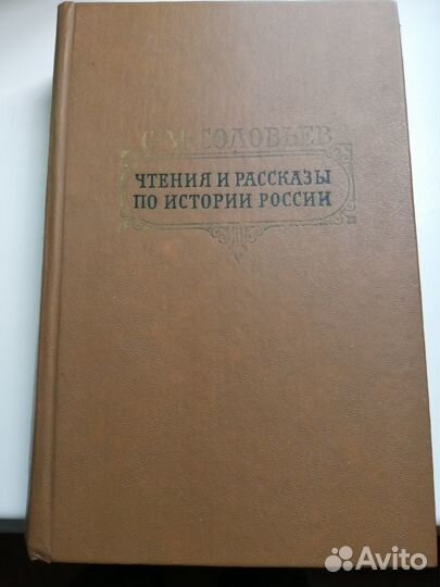 С. М. Соловьёв. история России