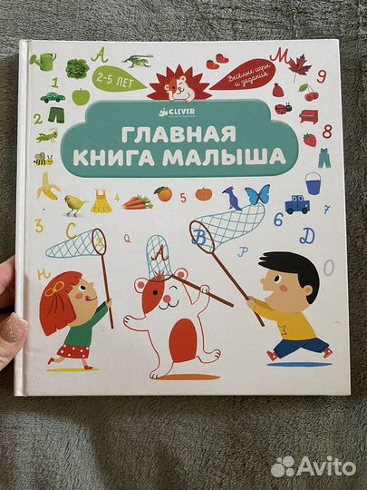 Развивающая книга для малышей 2-5 лет Clever