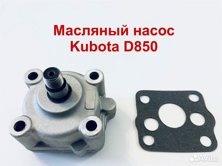 Масляный насос Kubota D850