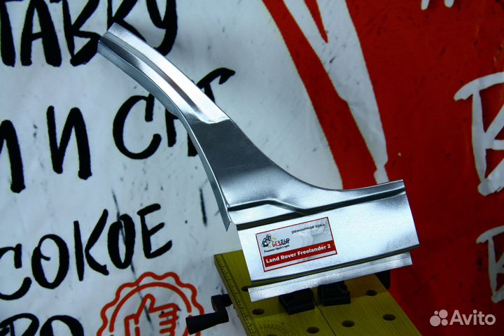 Ремонтная арка Land Rover Freelander 2