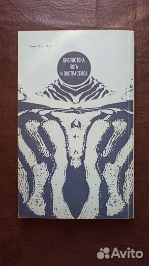 Иванов Ю. М. Йога и психотренинг 1991г. И1