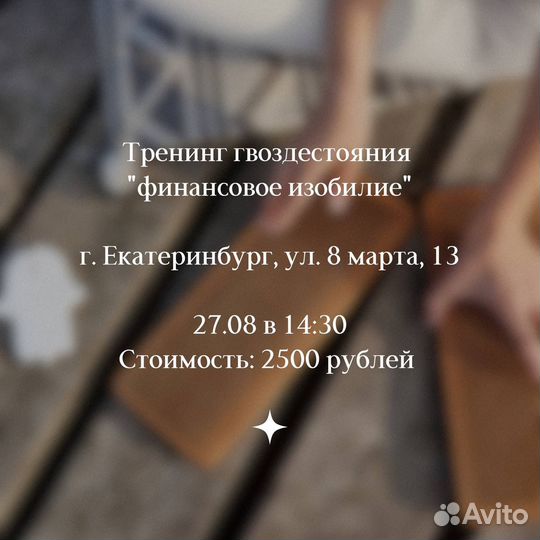 Тренинг гвоздестояния 