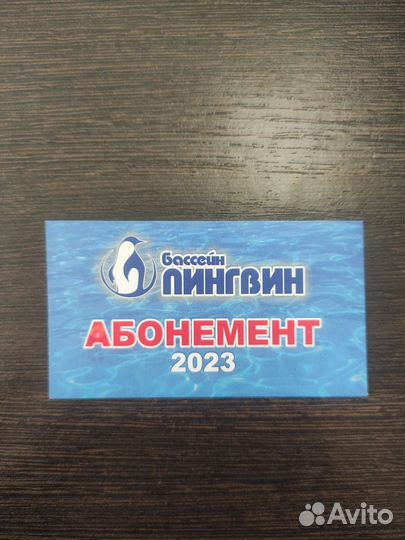 Абонемент в бассейн