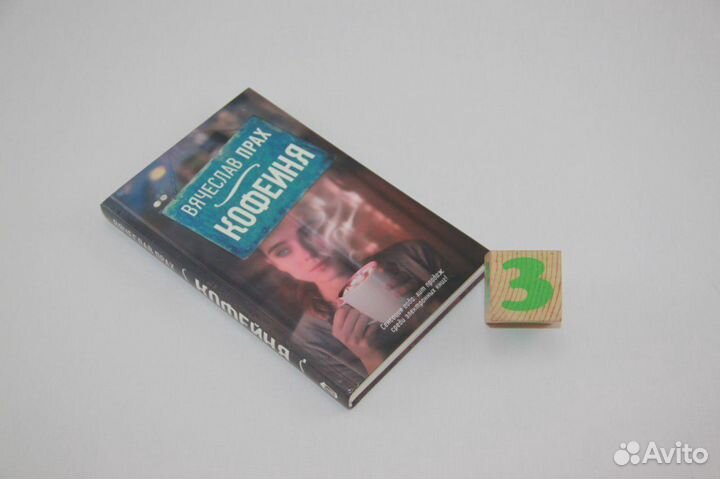 Вячеслав Прах. Кофейня