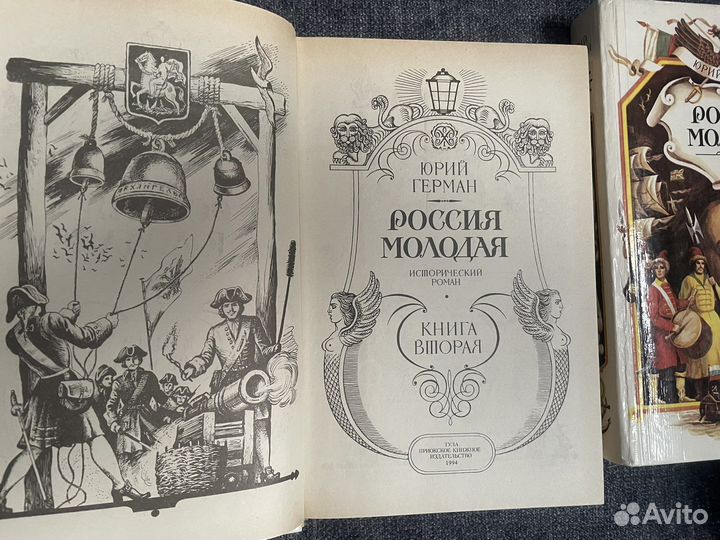 Россия молодая. Юрий Герман 2 тома