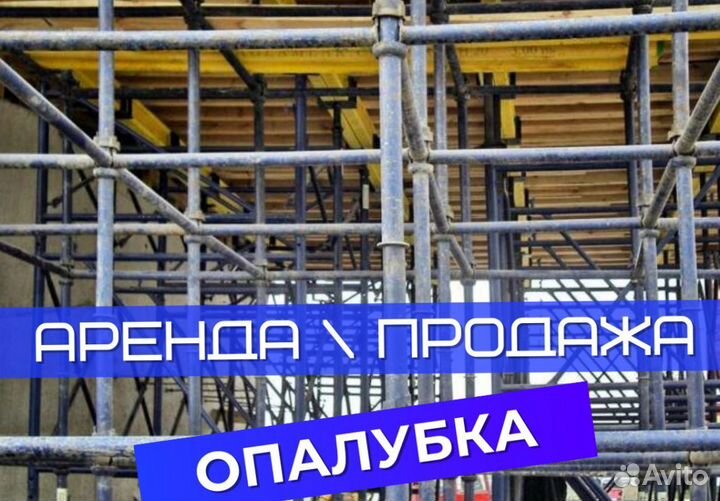 Опалубка б/у выкуп