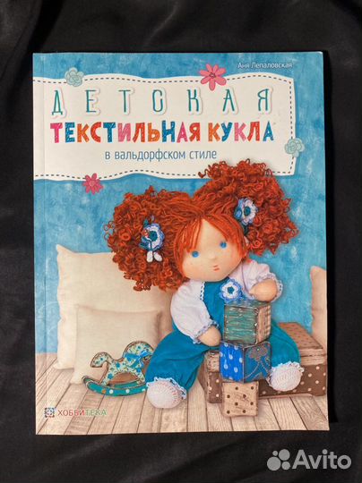 Книга-инструкция по созданию кукол