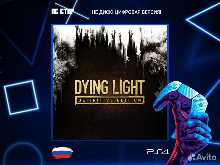 Dying Light Definitive Edition PS5 и PS4