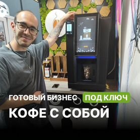 Готовый бизнес Кофе с собой