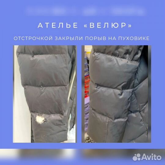 Ремонт пуховиков, курток, пальто. Покровский