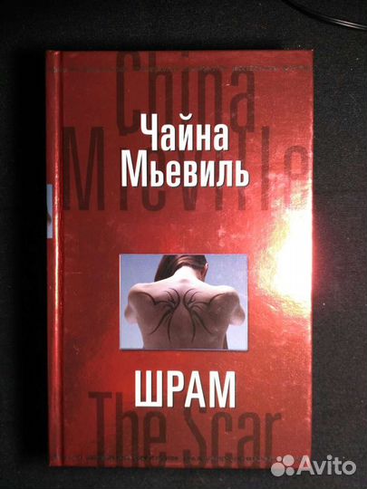 Чайна Мьевиль Шрам