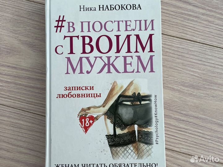 «В постели с твоим мужем» Ника Набокова